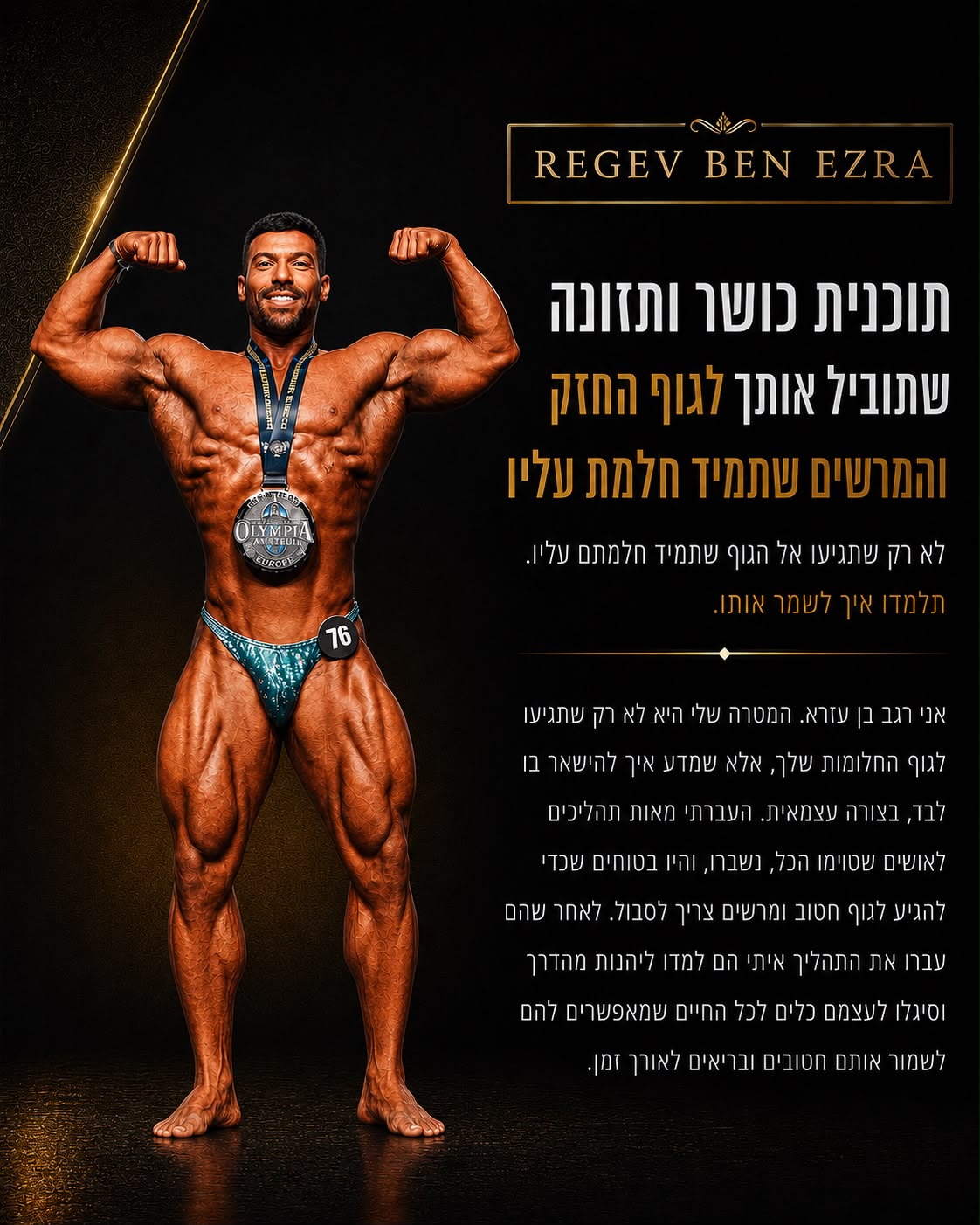 רגב בן עזרא — תוכנית כושר ותזונה